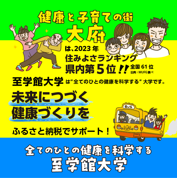 大府市ふるさと納税による、至学館大学への支援