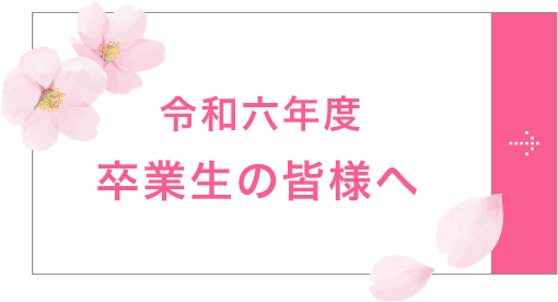 令和六年度卒業生の皆様へ